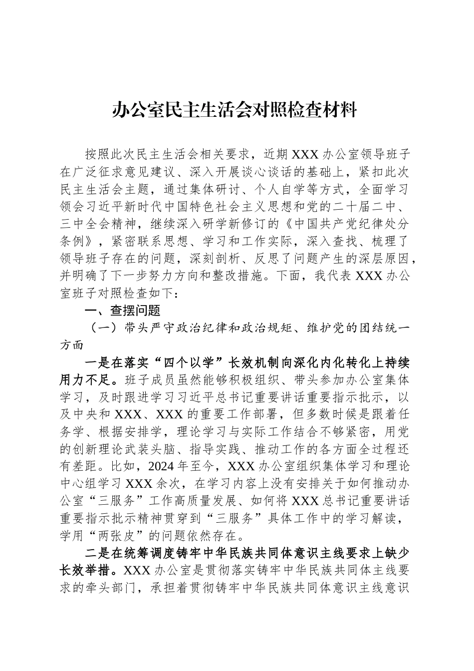 办公室民主生活会对照检查材料.docx_第1页