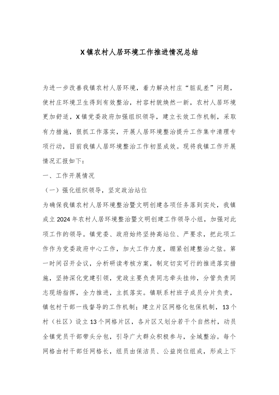 X镇农村人居环境工作推进情况总结.docx_第1页