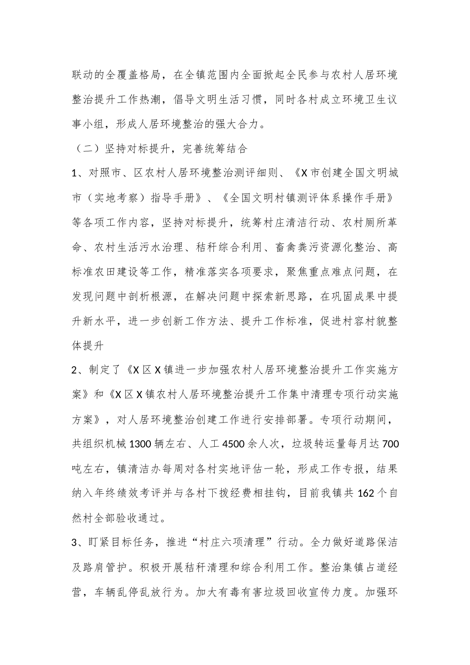 X镇农村人居环境工作推进情况总结.docx_第2页