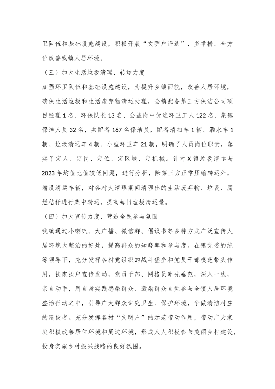 X镇农村人居环境工作推进情况总结.docx_第3页