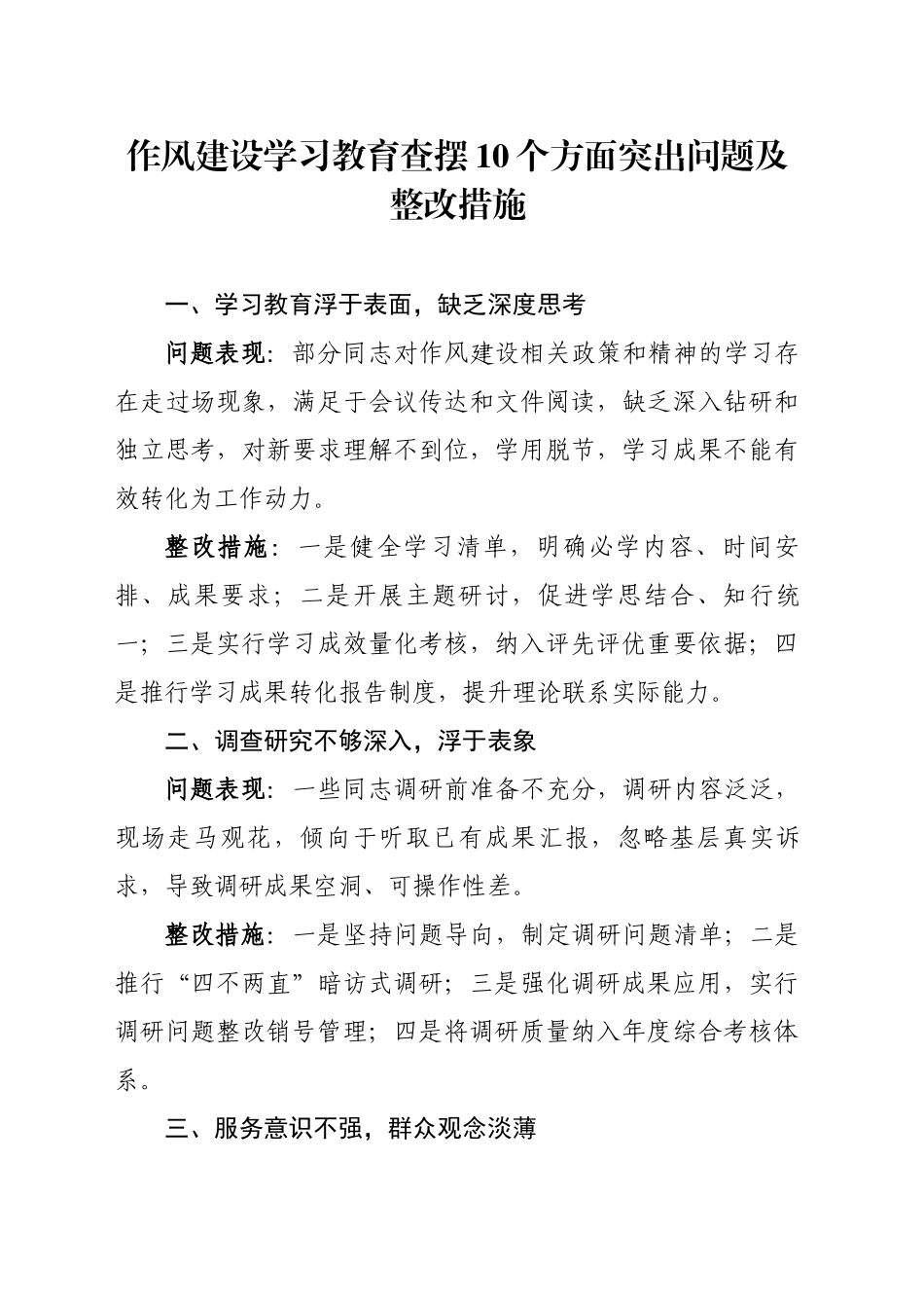 作风建设深入贯彻中八规精神学习教育查摆10个方面突出问题及整改措施.docx_第1页
