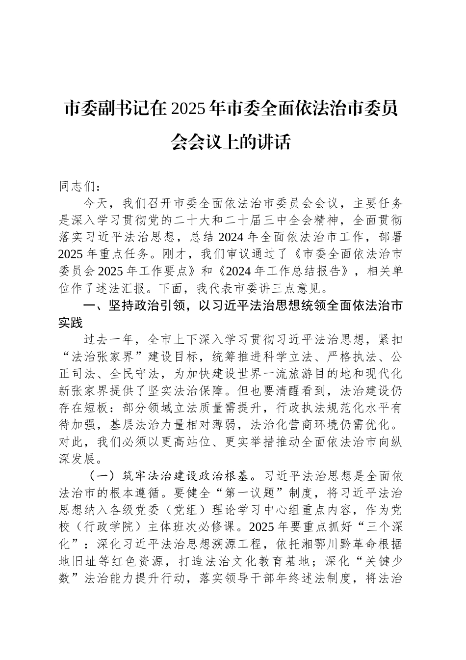 市委副书记在 2025年市委全面依法治市委员会会议上的讲话.docx_第1页