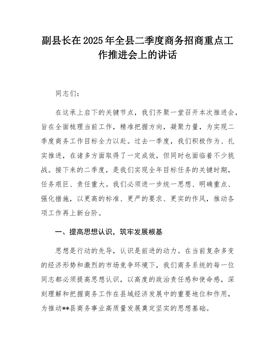 副县长在2025年全县二季度商务招商重点工作推进会上的讲话.docx_第1页