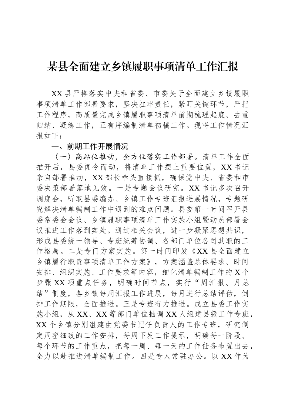 某县全面建立乡镇街道履职事项清单工作汇报.docx_第1页