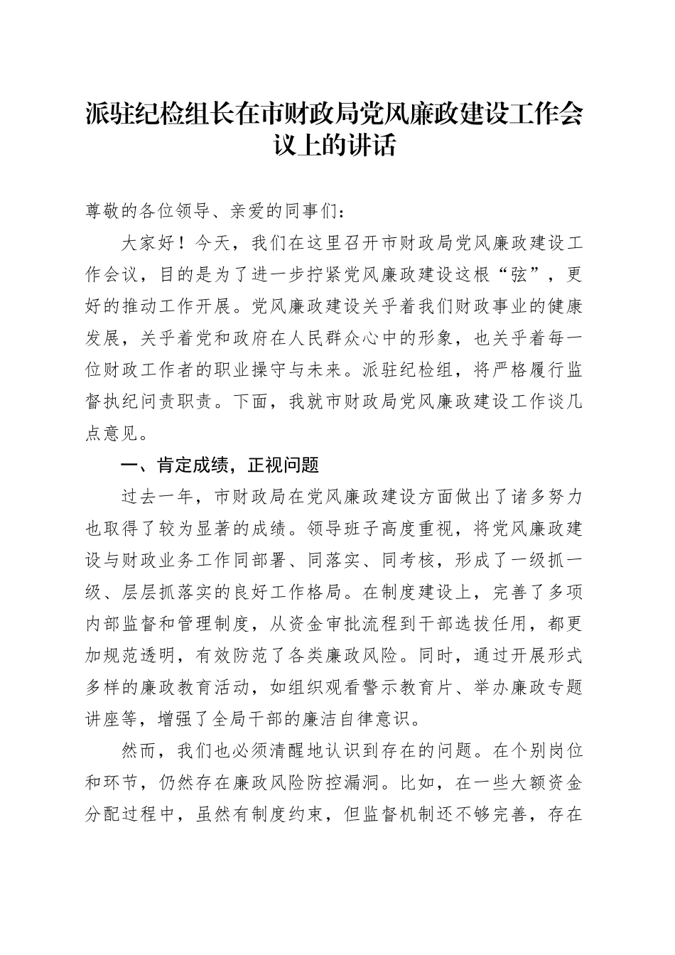 派驻纪检组长在市财政局党风廉政建设工作会议上的讲话.docx_第1页