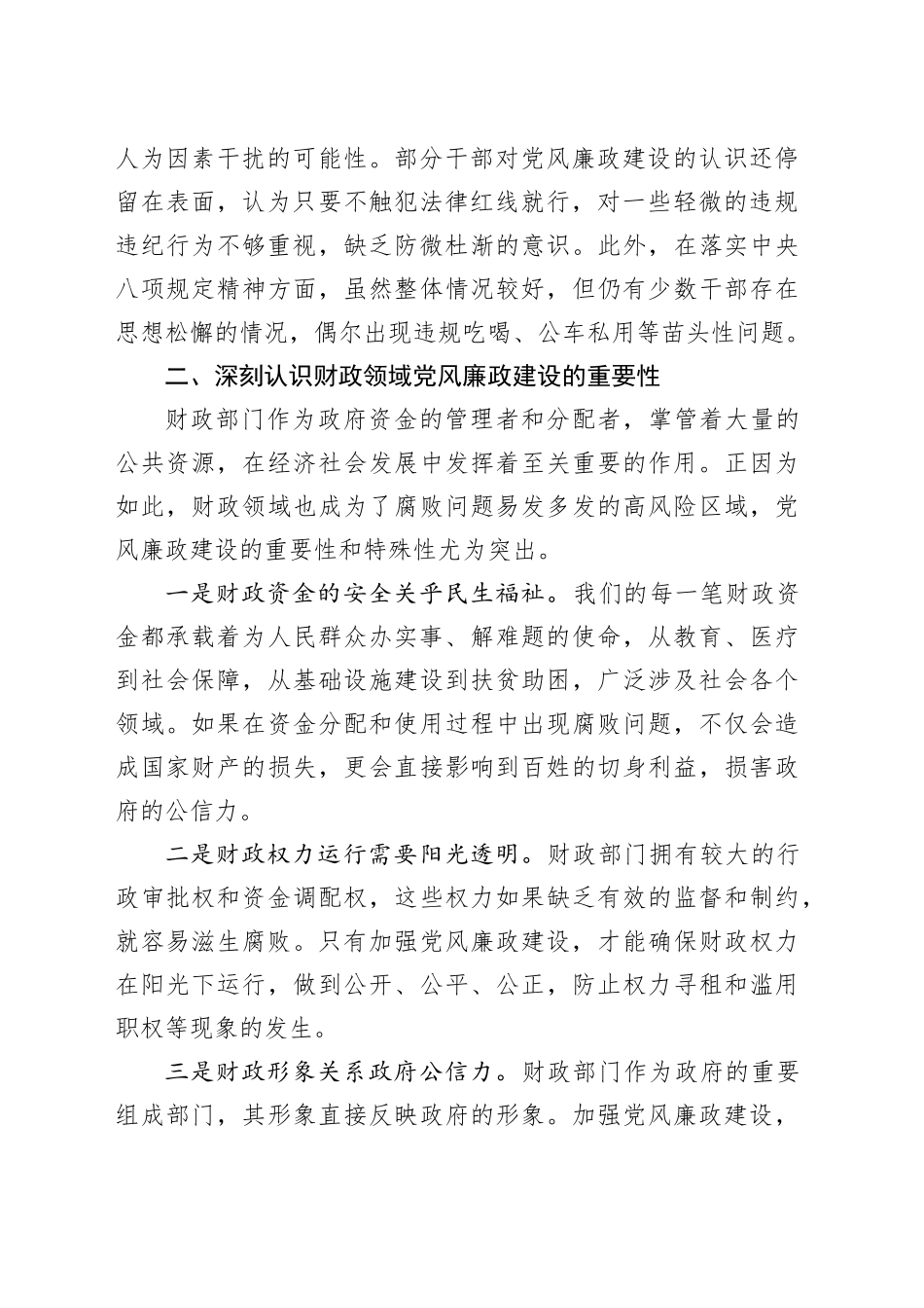 派驻纪检组长在市财政局党风廉政建设工作会议上的讲话.docx_第2页