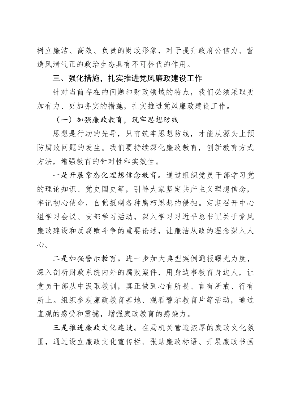 派驻纪检组长在市财政局党风廉政建设工作会议上的讲话.docx_第3页