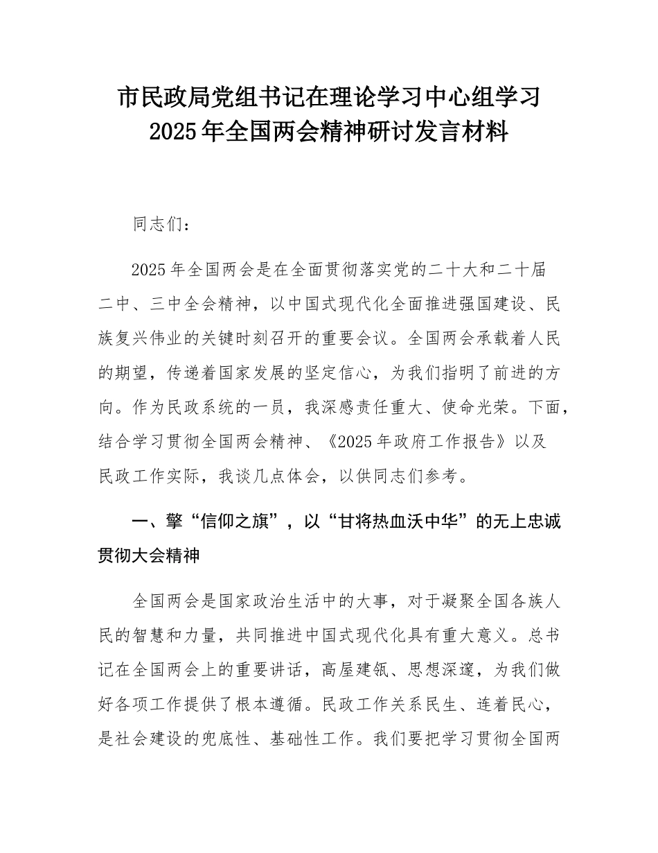 市民政局党组书记在理论学习中心组学习2025年全国两会精神研讨发言材料.docx_第1页