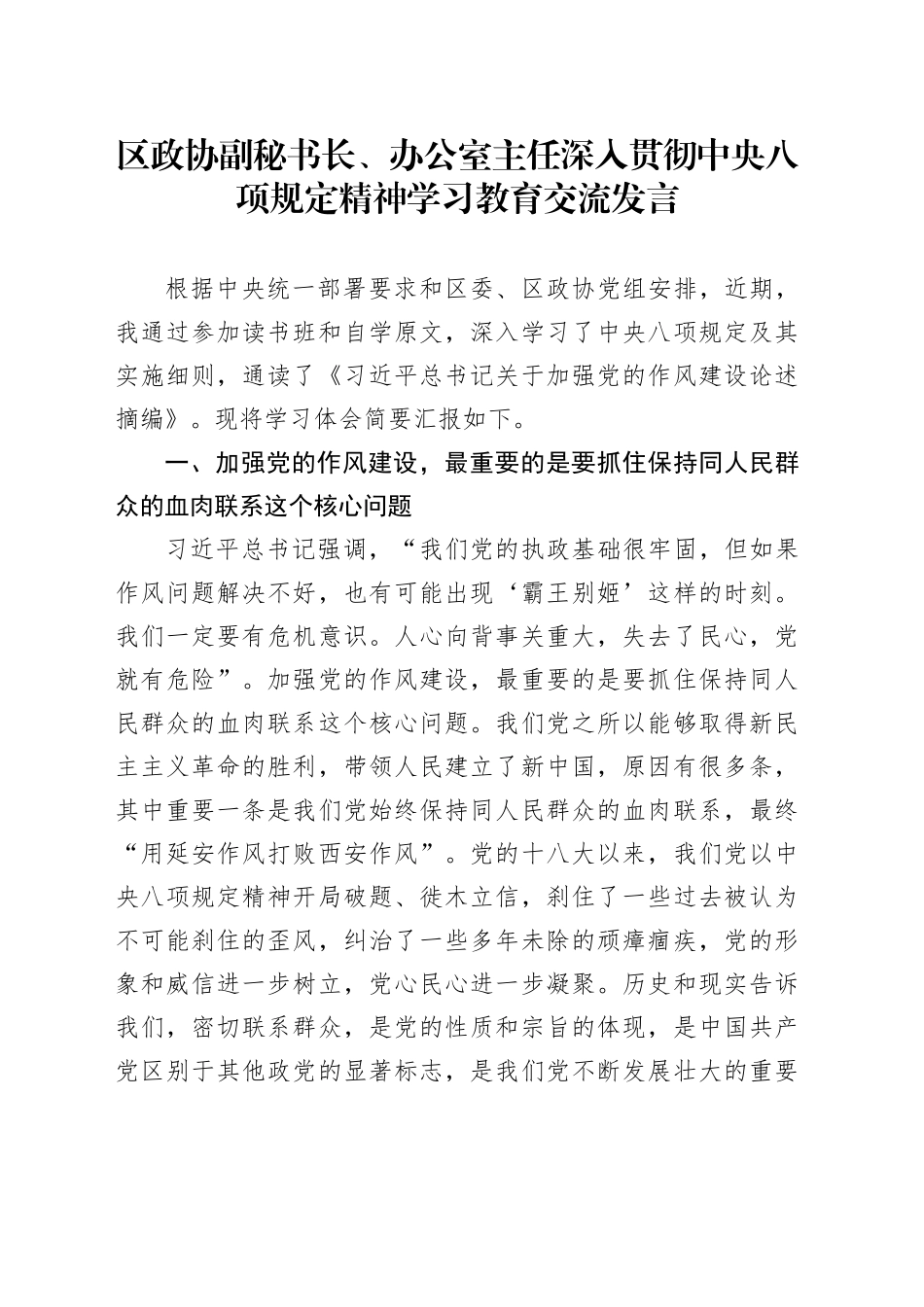 区政协副秘书长、办公室主任深入贯彻中八规精神学习教育交流发言.docx_第1页