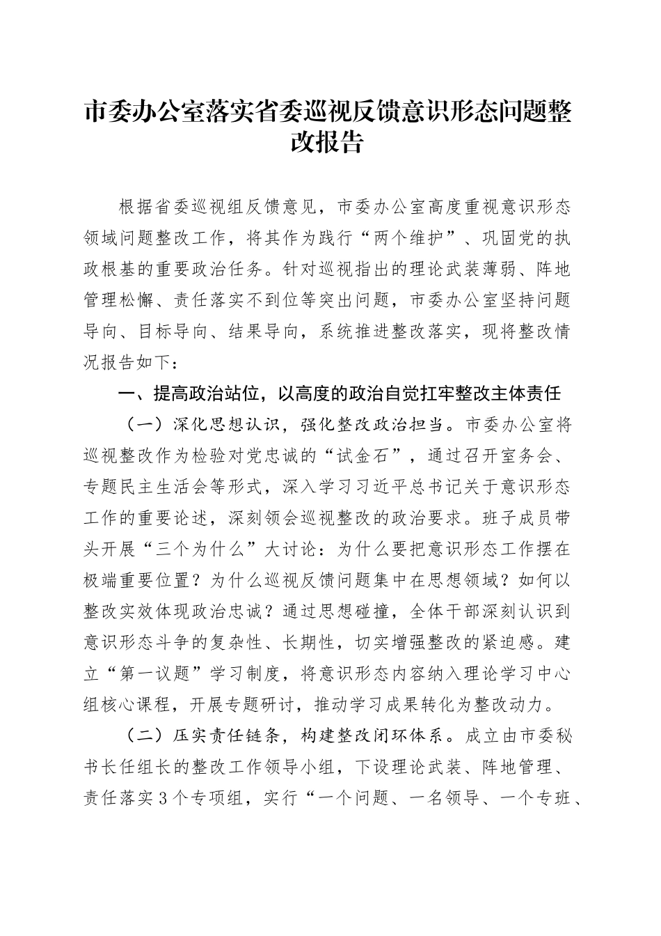 市委办公室落实省委巡视反馈意识形态问题整改报告.docx_第1页