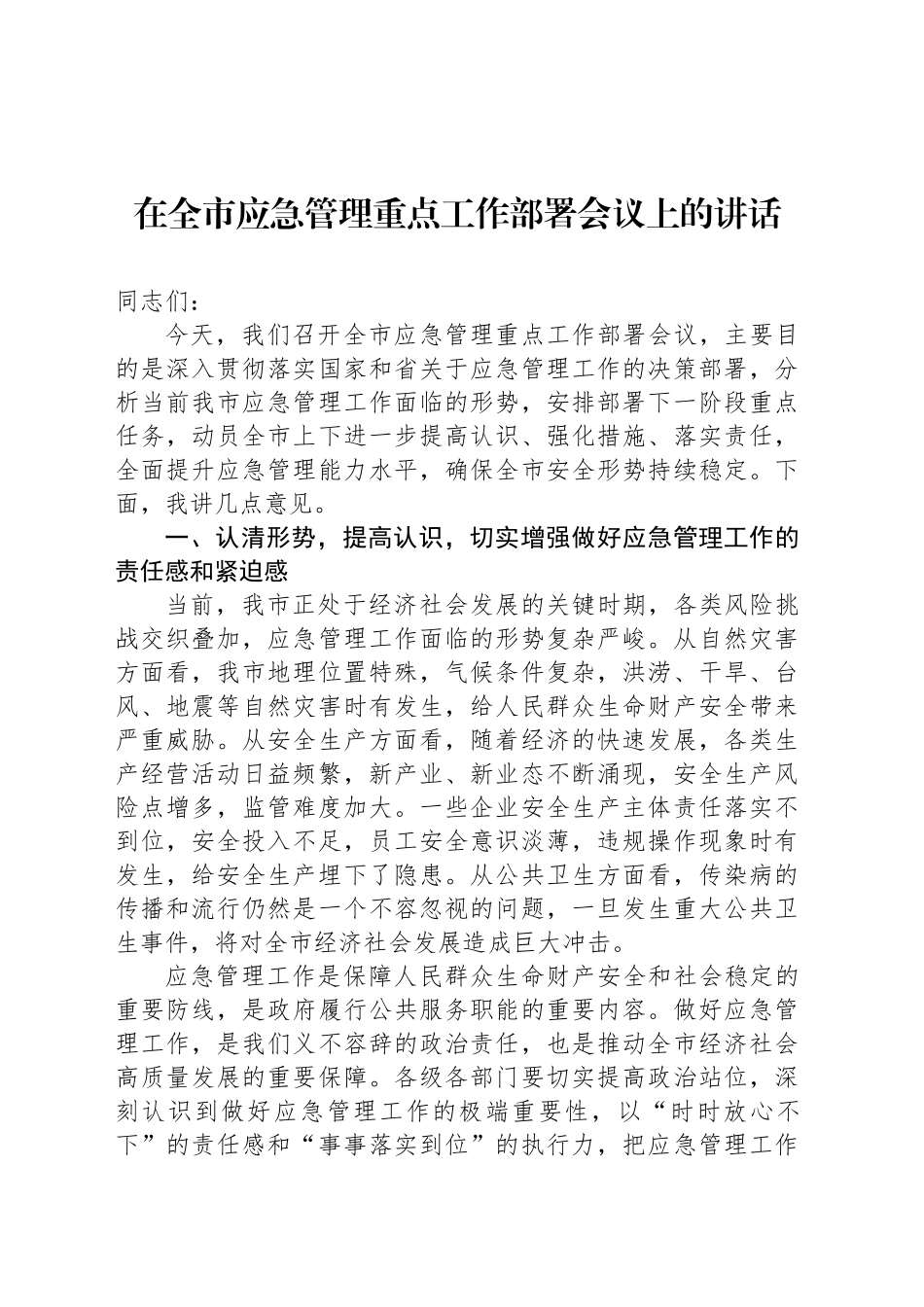 在全市应急管理重点工作部署会议上的讲话.docx_第1页