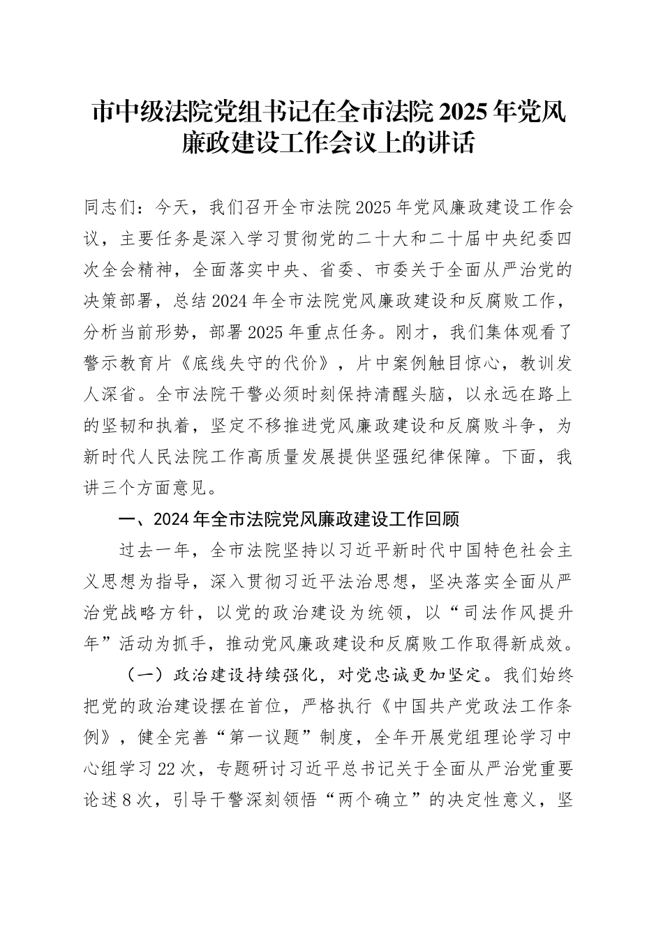 市中级法院党组书记在全市法院2025年党风廉政建设工作会议上的讲话.docx_第1页
