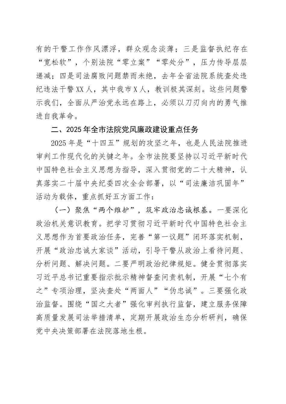 市中级法院党组书记在全市法院2025年党风廉政建设工作会议上的讲话.docx_第3页