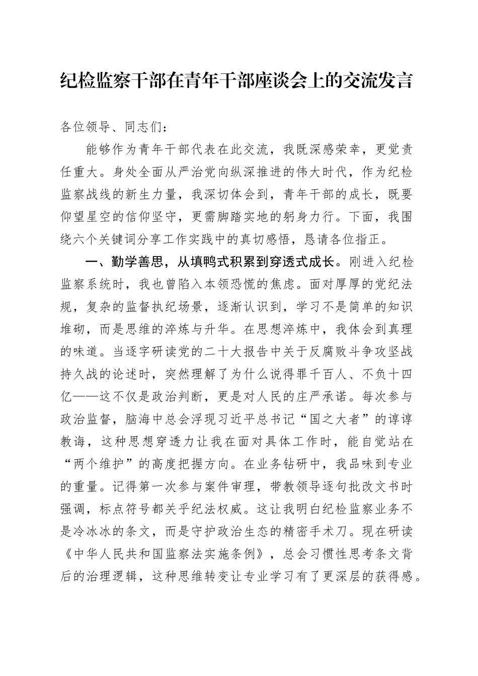 纪检监察干部在青年干部座谈会上的交流发言.docx_第1页