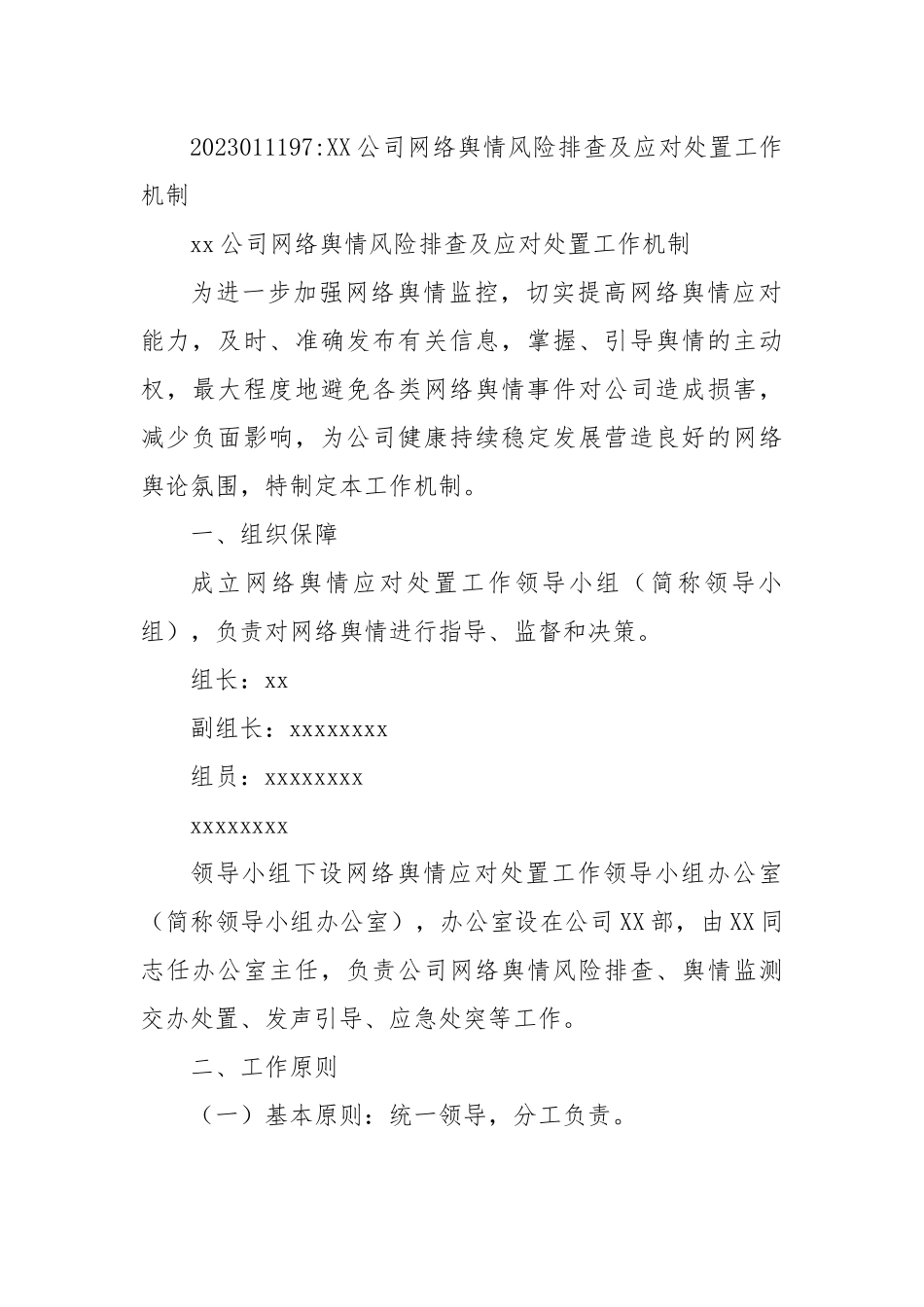 XX公司网络舆情风险排查及应对处置工作机制.docx_第1页