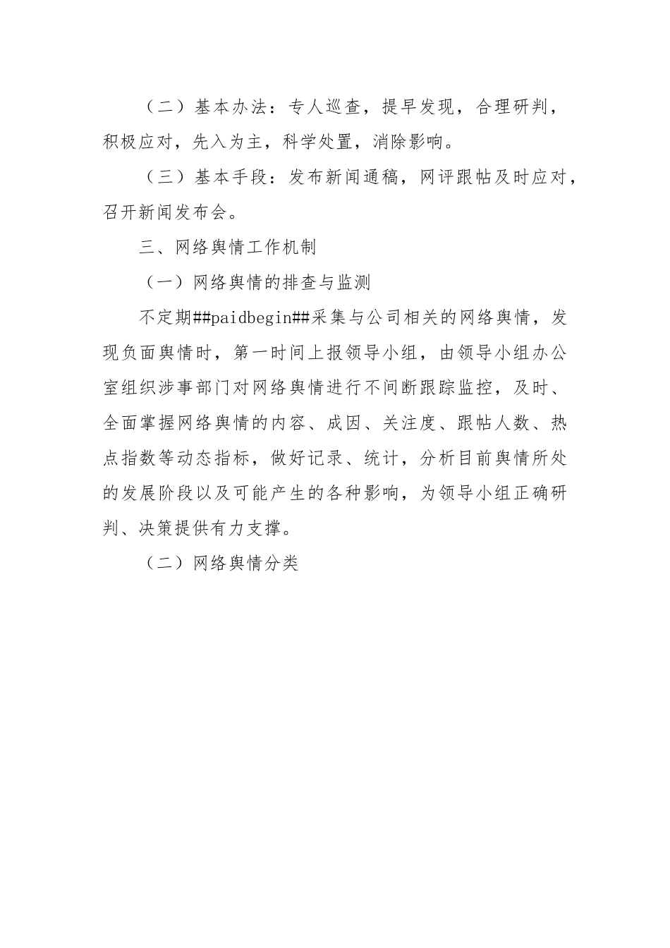 XX公司网络舆情风险排查及应对处置工作机制.docx_第2页