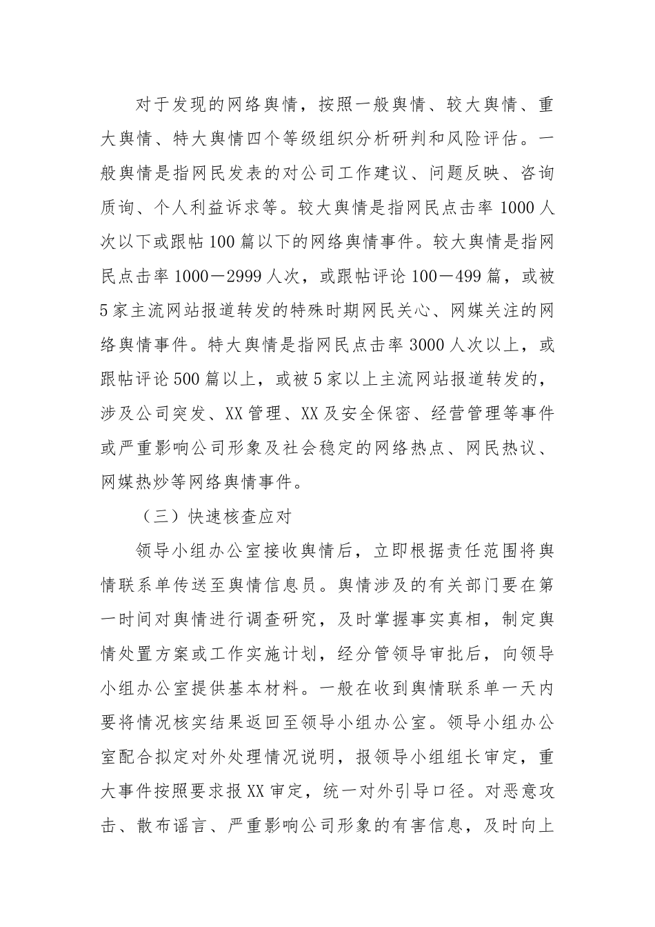 XX公司网络舆情风险排查及应对处置工作机制.docx_第3页