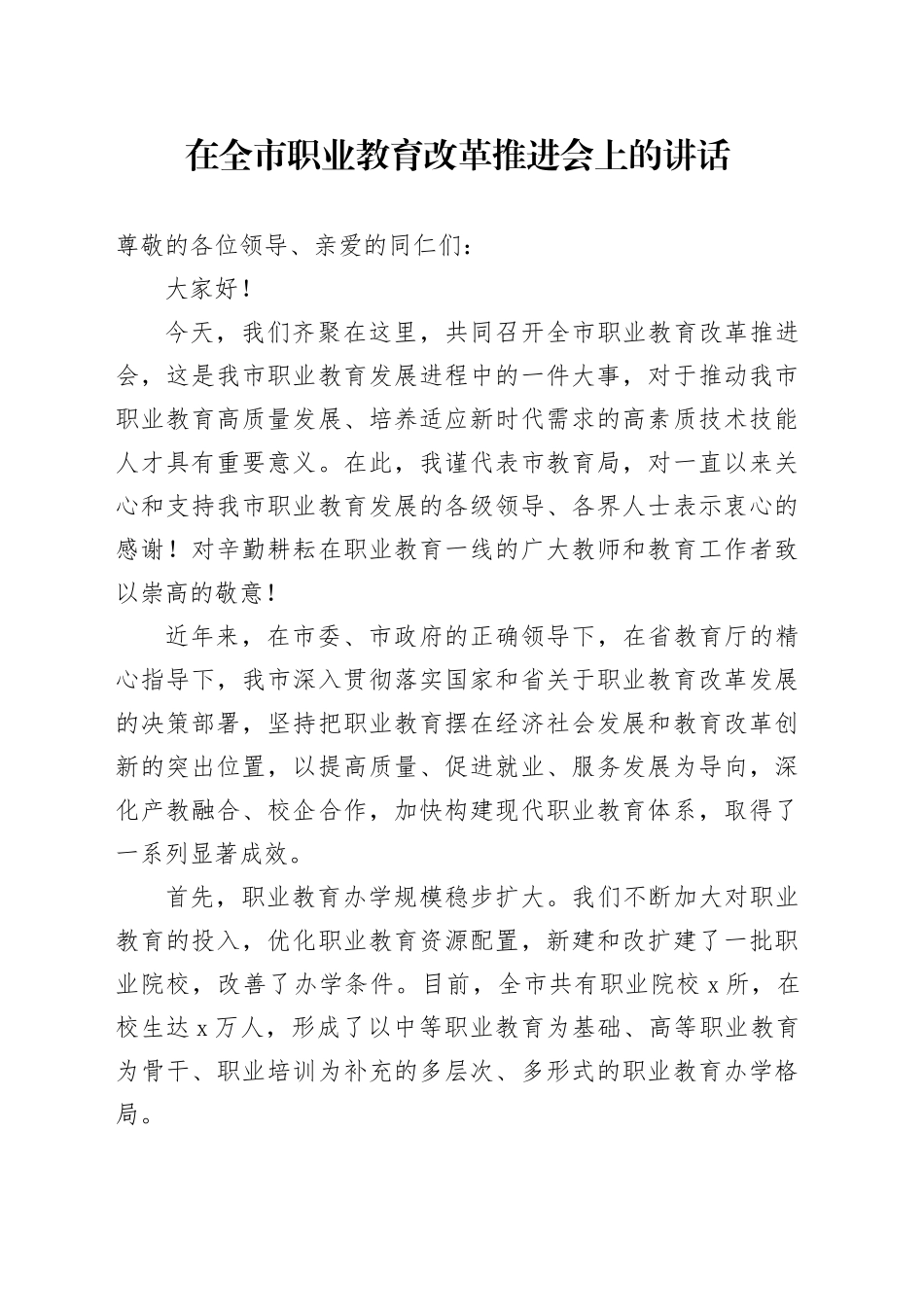 在全市职业教育改革推进会上的讲话.docx_第1页