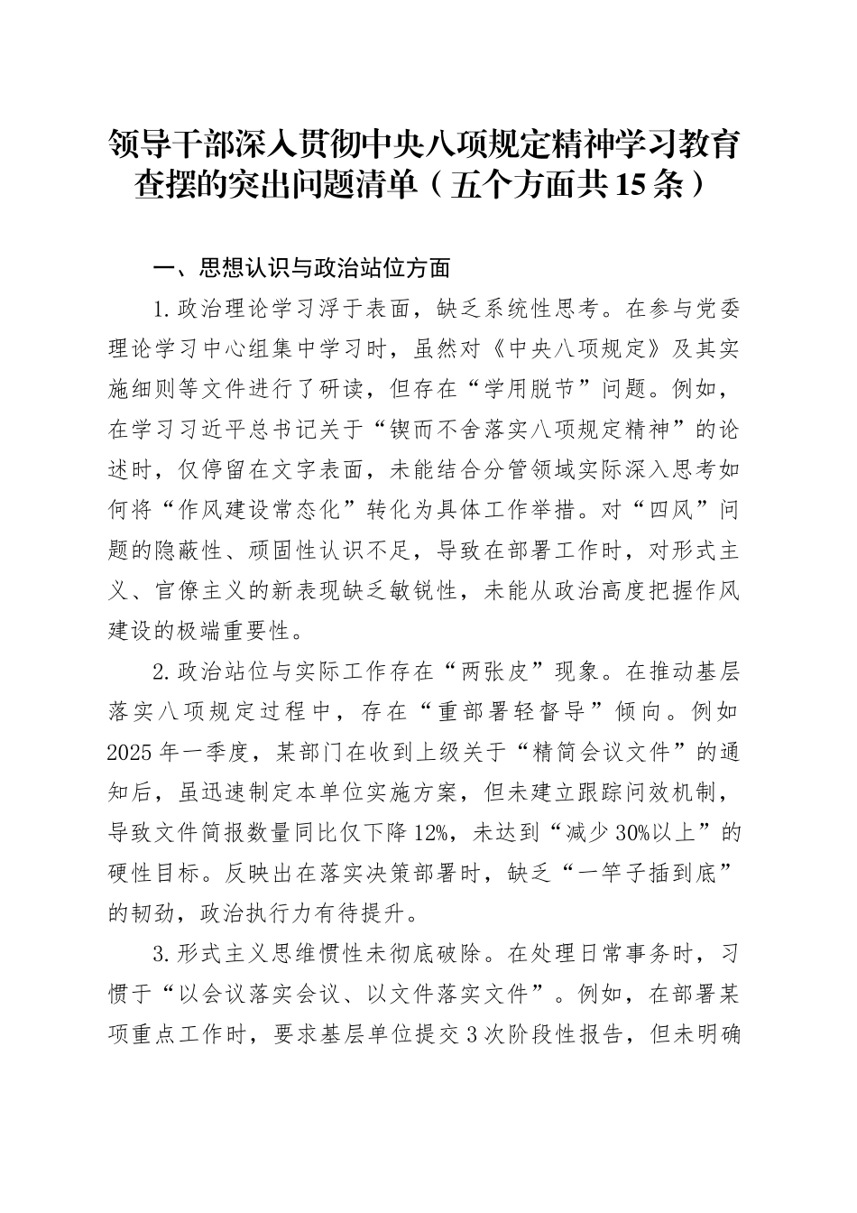 领导干部作风建设深入贯彻中八规精神学习教育查摆的突出问题清单（五个方面共15条）20250509.docx_第1页