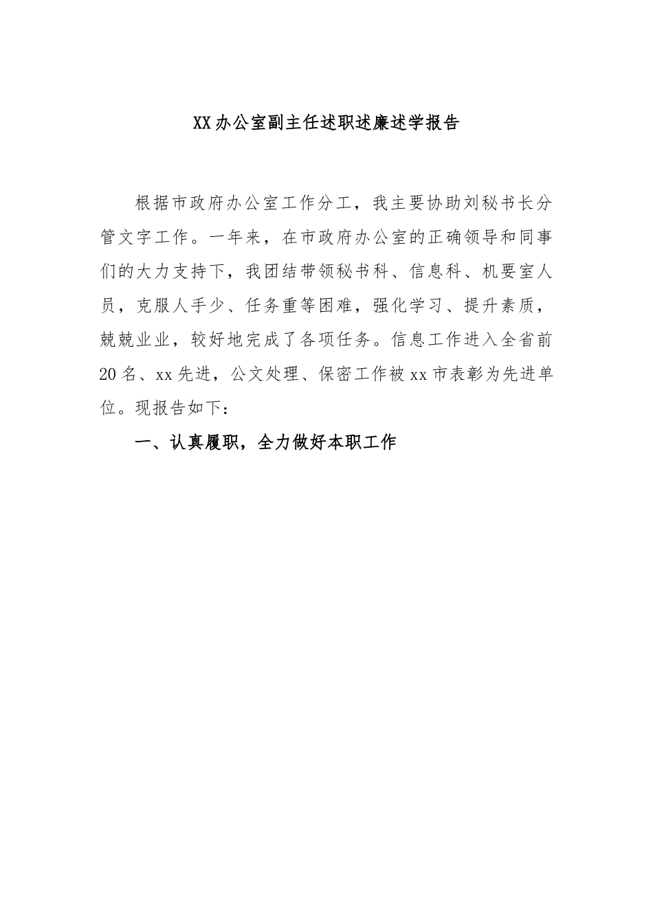 XX办公室副主任述职述廉述学报告.docx_第1页