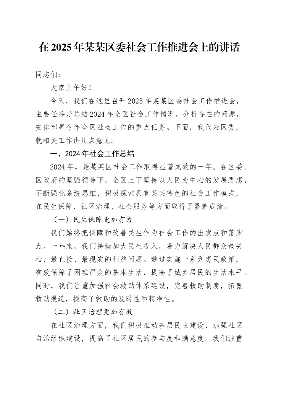 在2025年某某区委社会工作推进会上的讲话.docx_第1页