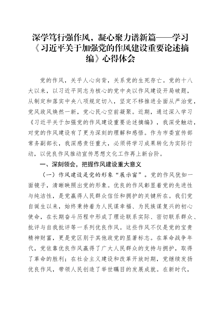 深学笃行强作风，凝心聚力谱新篇——学习《习近平关于加强党的作风建设重要论述摘编》心得体会20250509.docx_第1页