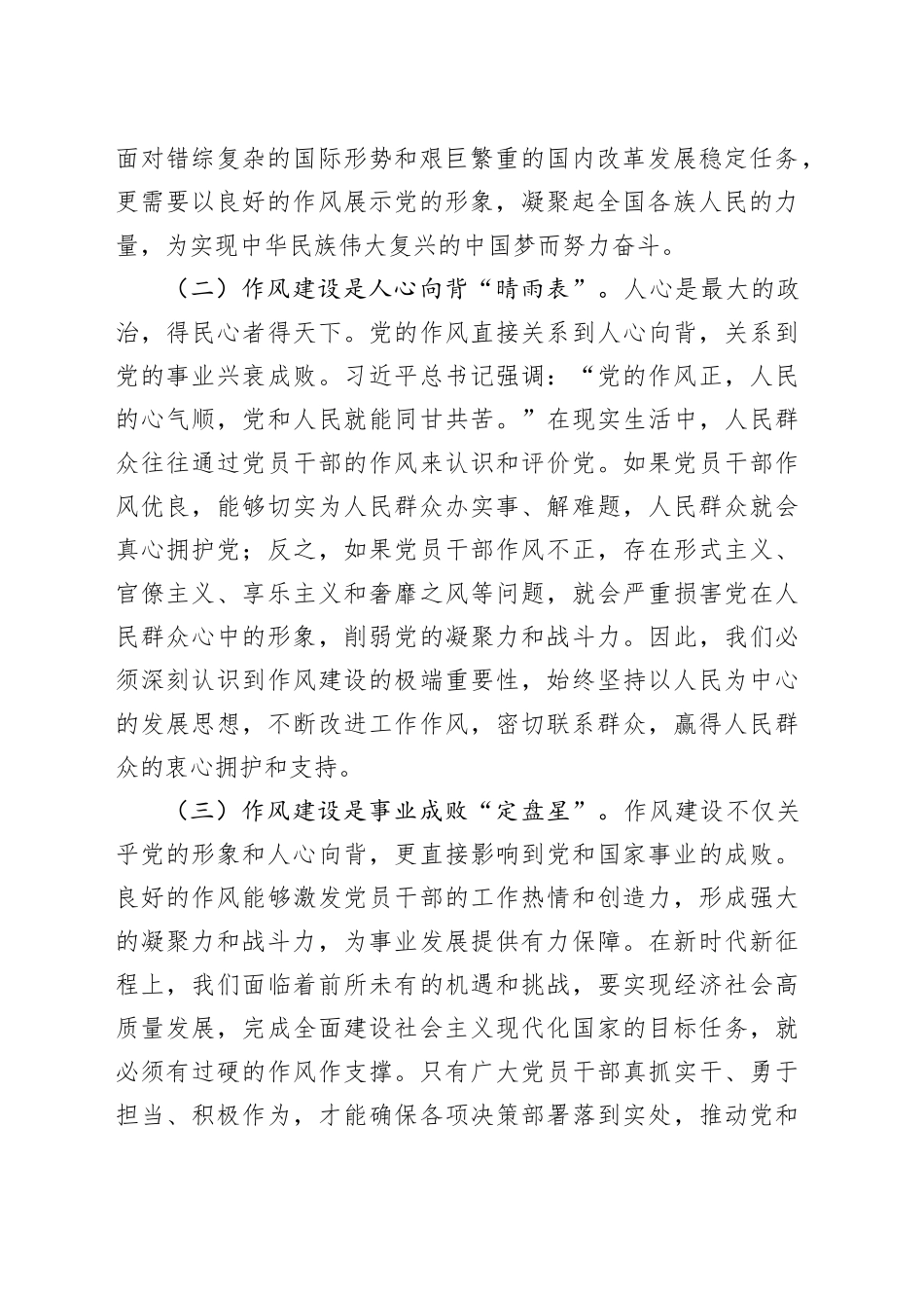 深学笃行强作风，凝心聚力谱新篇——学习《习近平关于加强党的作风建设重要论述摘编》心得体会20250509.docx_第2页
