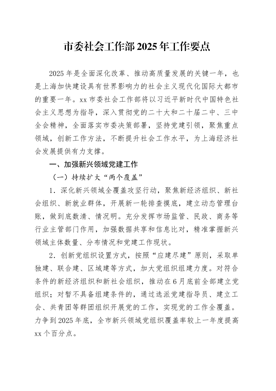 市委社会工作部2025年工作要点.docx_第1页
