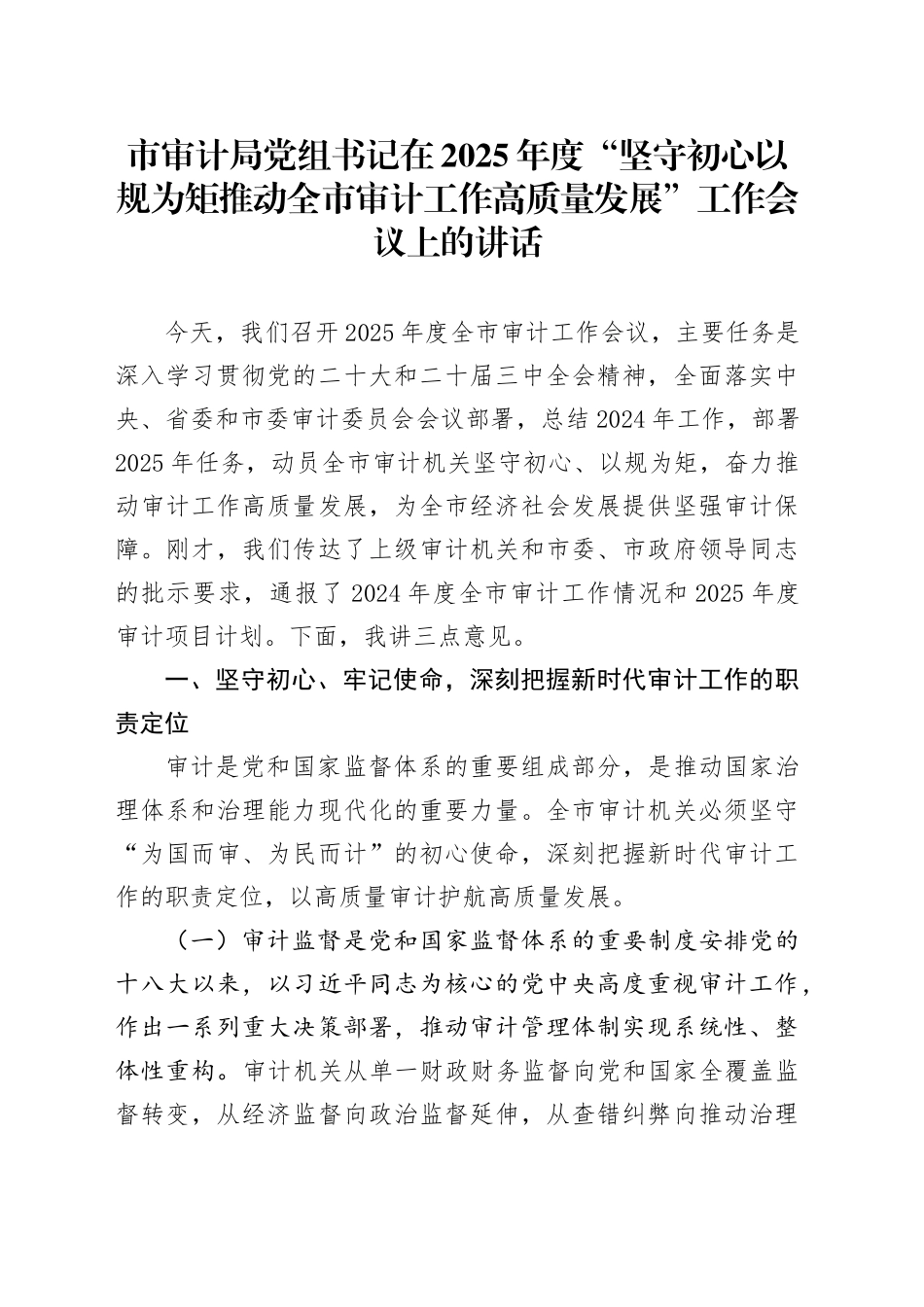 市审计局党组书记在2025年度“坚守初心 以规为矩 推动全市审计工作高质量发展”工作会议上的讲话.docx_第1页