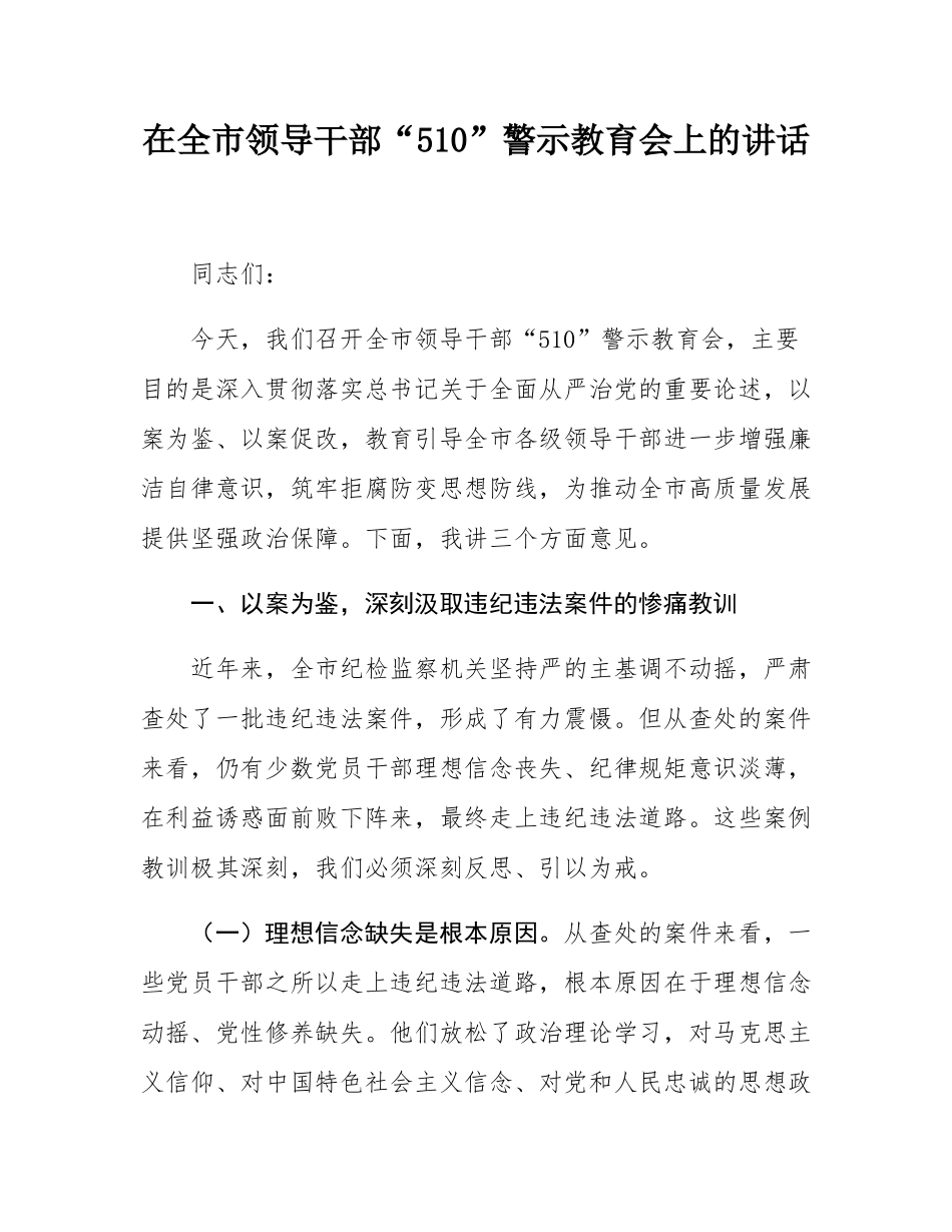在全市领导干部“510”警示教育会上的讲话.docx_第1页