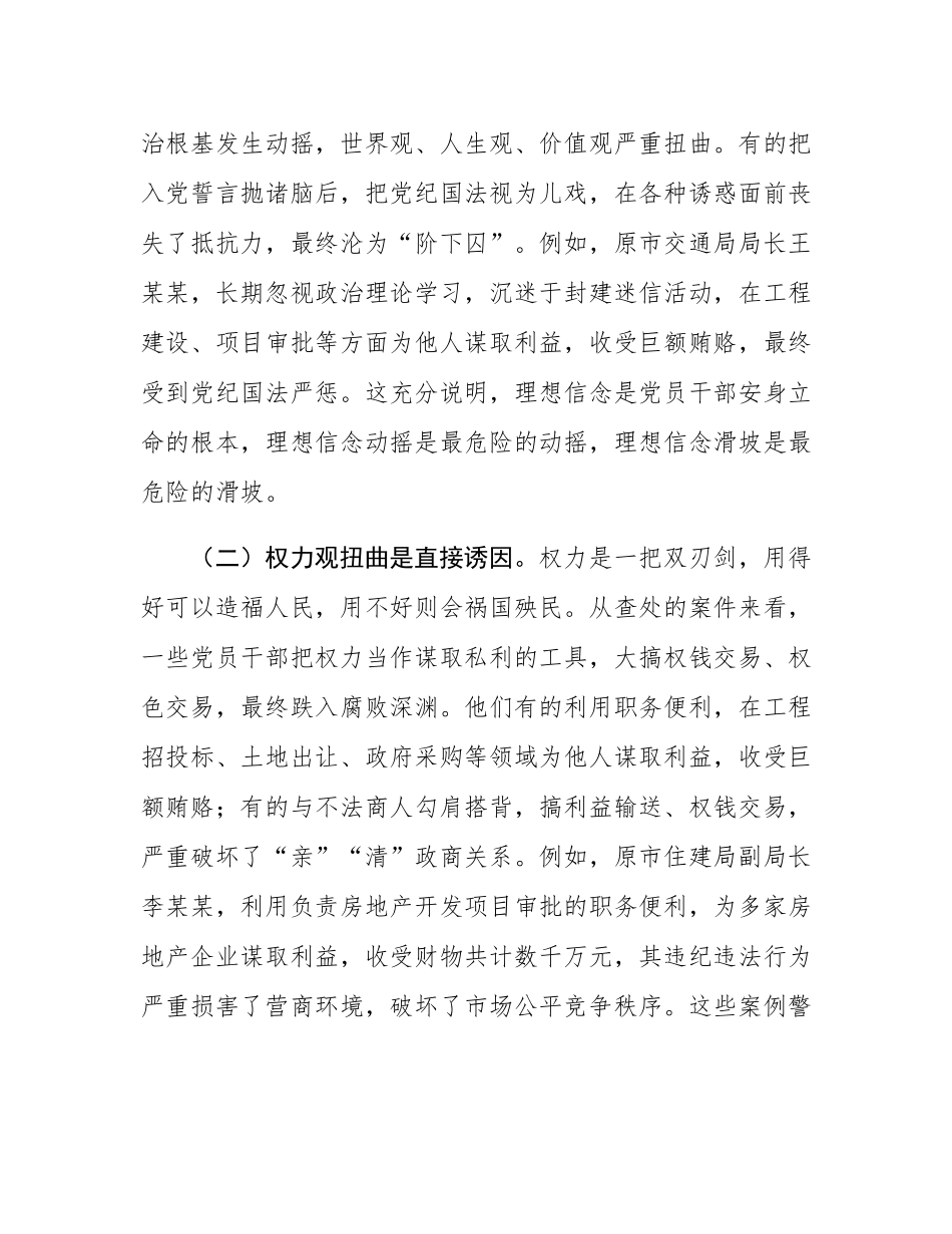 在全市领导干部“510”警示教育会上的讲话.docx_第2页