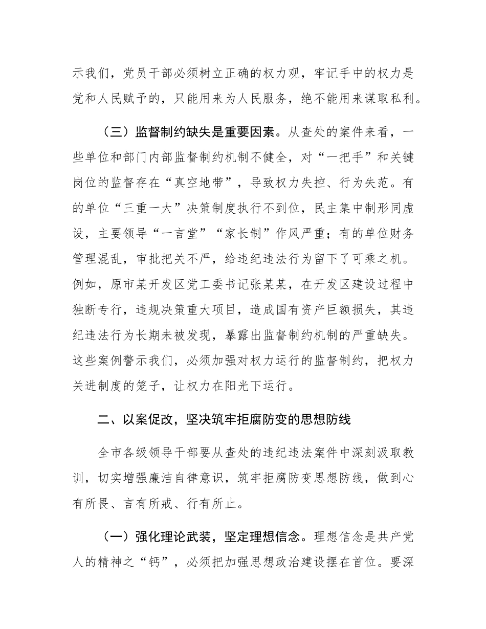 在全市领导干部“510”警示教育会上的讲话.docx_第3页