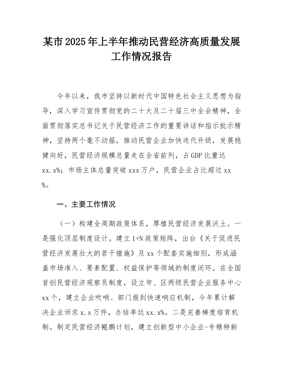 某市2025年上半年推动民营经济高质量发展工作情况报告.docx_第1页