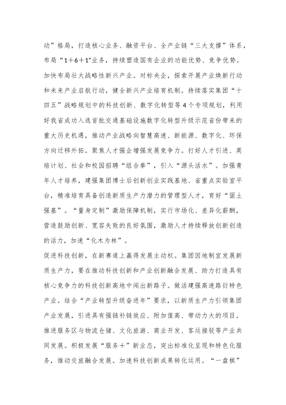 公司党委书记在理论中心组研讨发言：加快培育和发展新质生产力在创建一流企业新征程中奋勇争先.docx_第3页