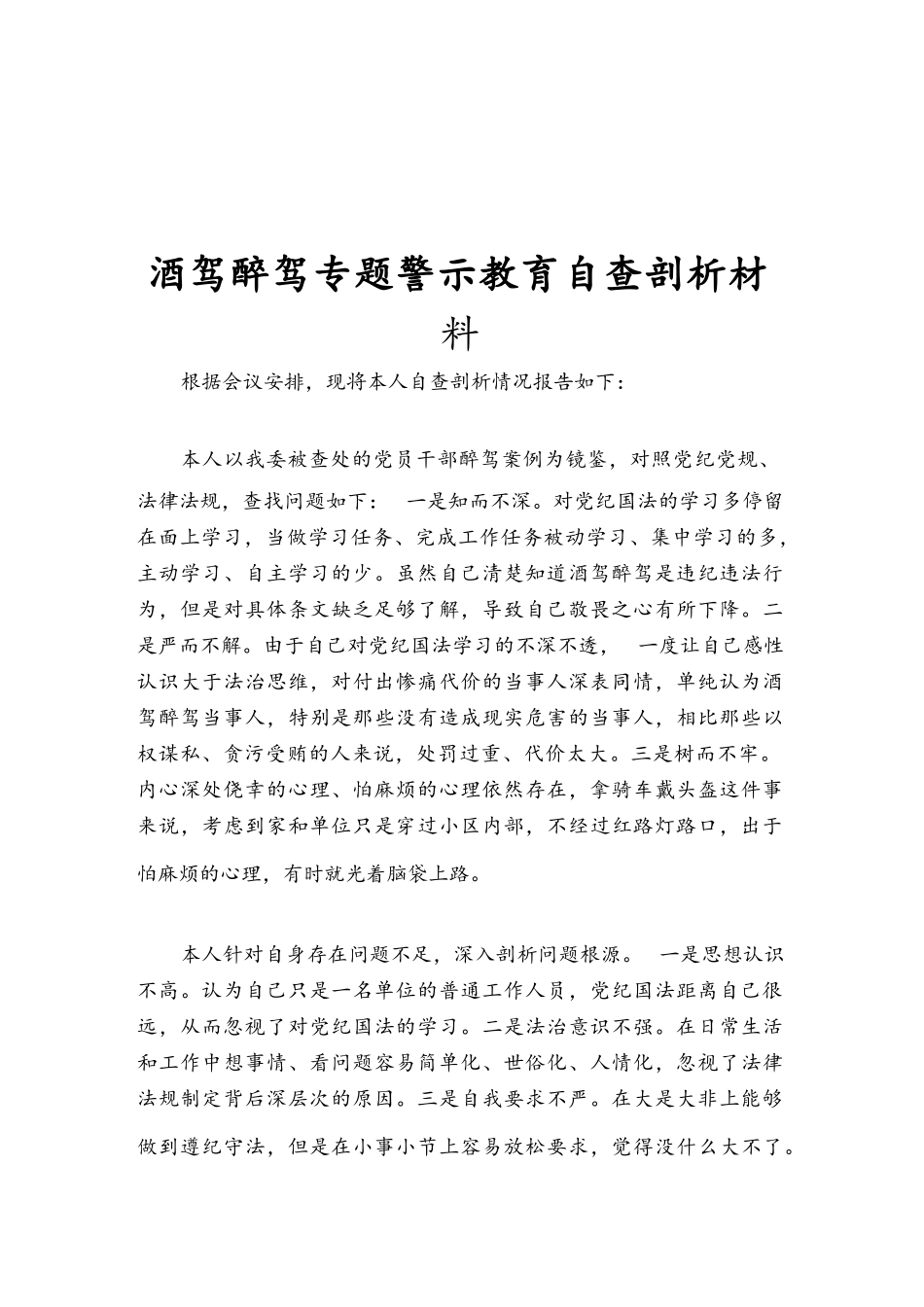 酒驾醉驾专题警示教育自查剖析材料.docx_第1页