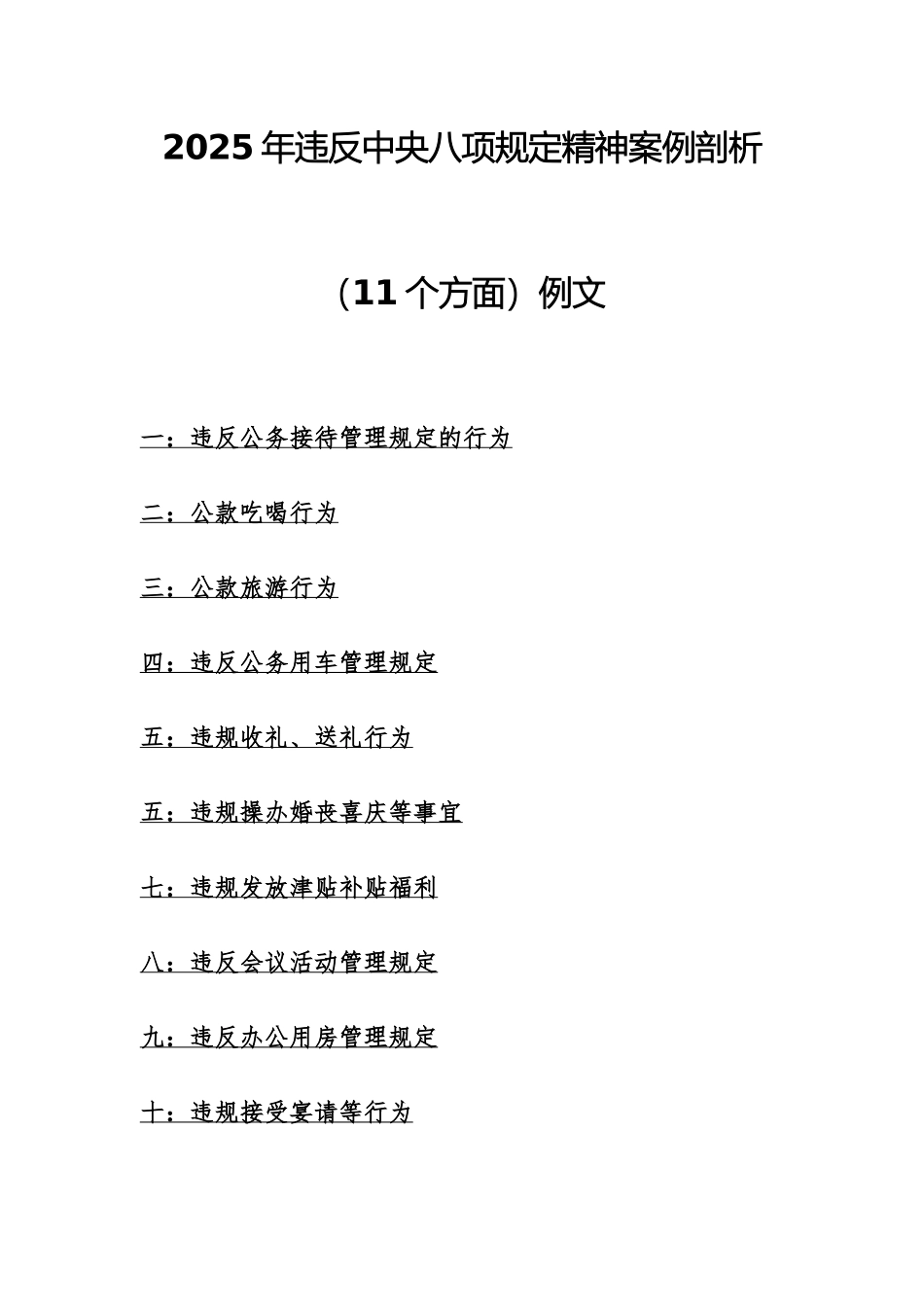 2025年违反八项规定精神案例剖析（11个方面）例文.docx_第1页