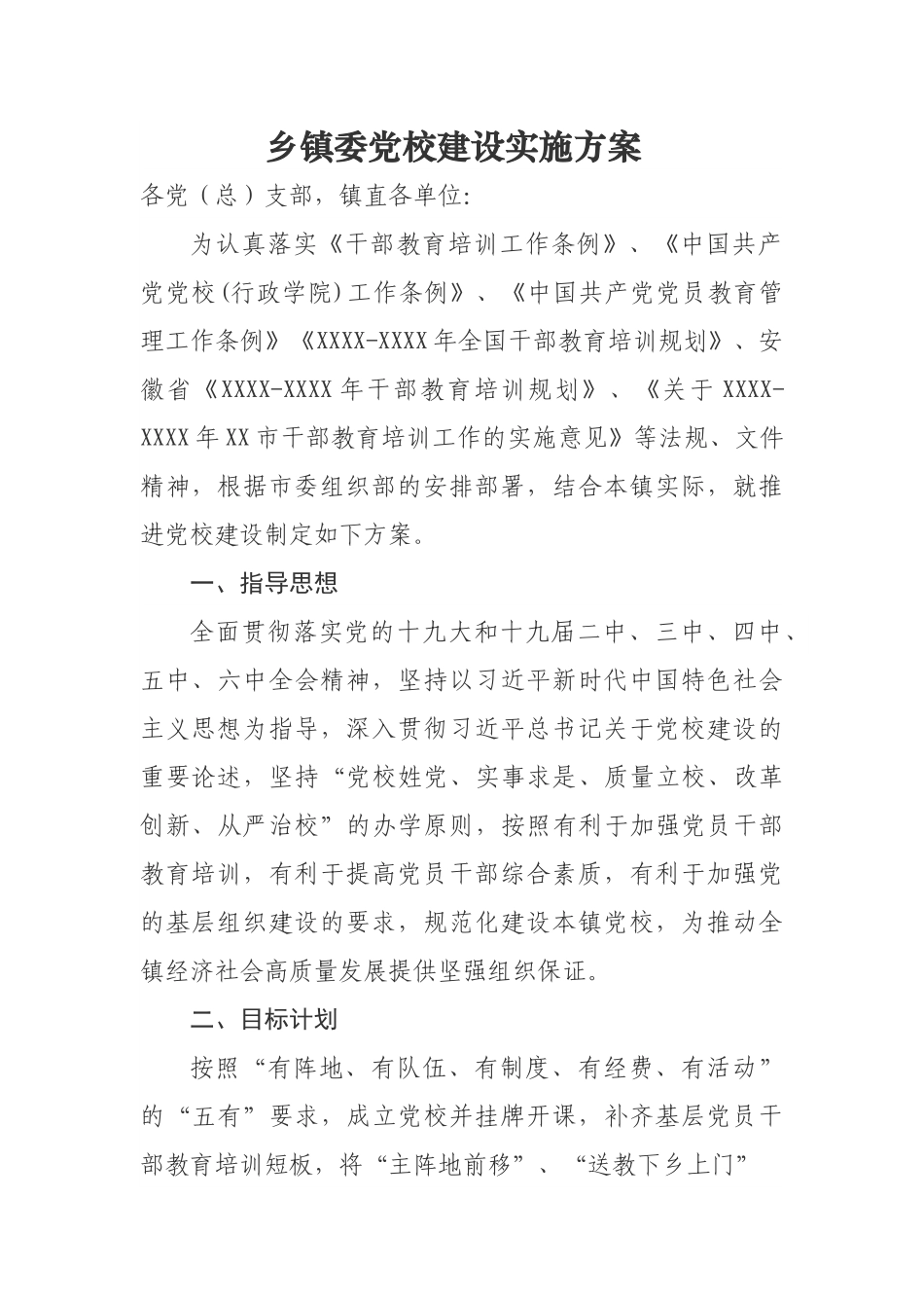 乡镇委党校建设实施方案 .docx_第1页