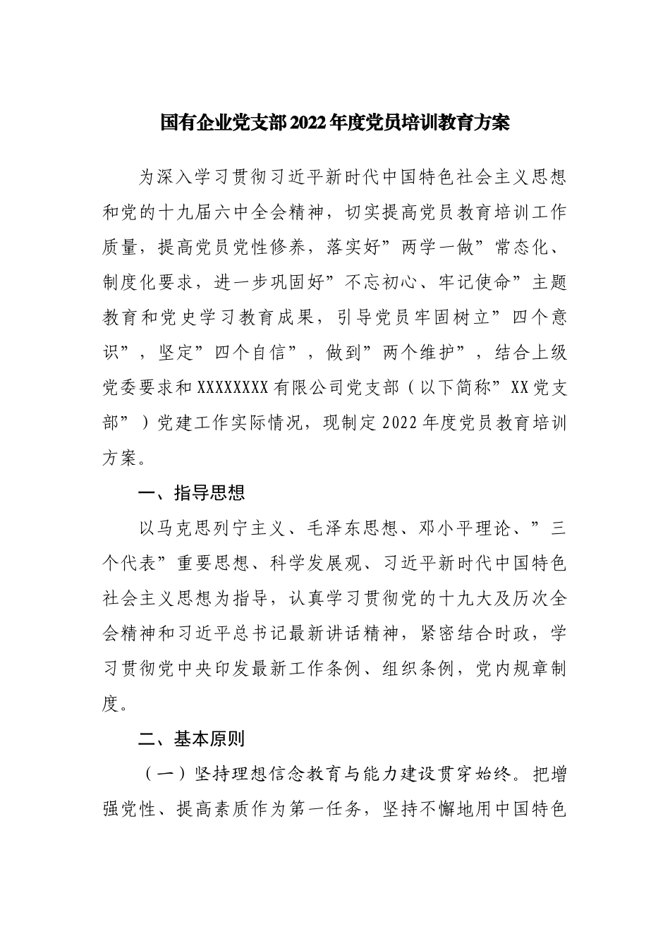 公司2022年度党员培训教育方案.docx_第1页