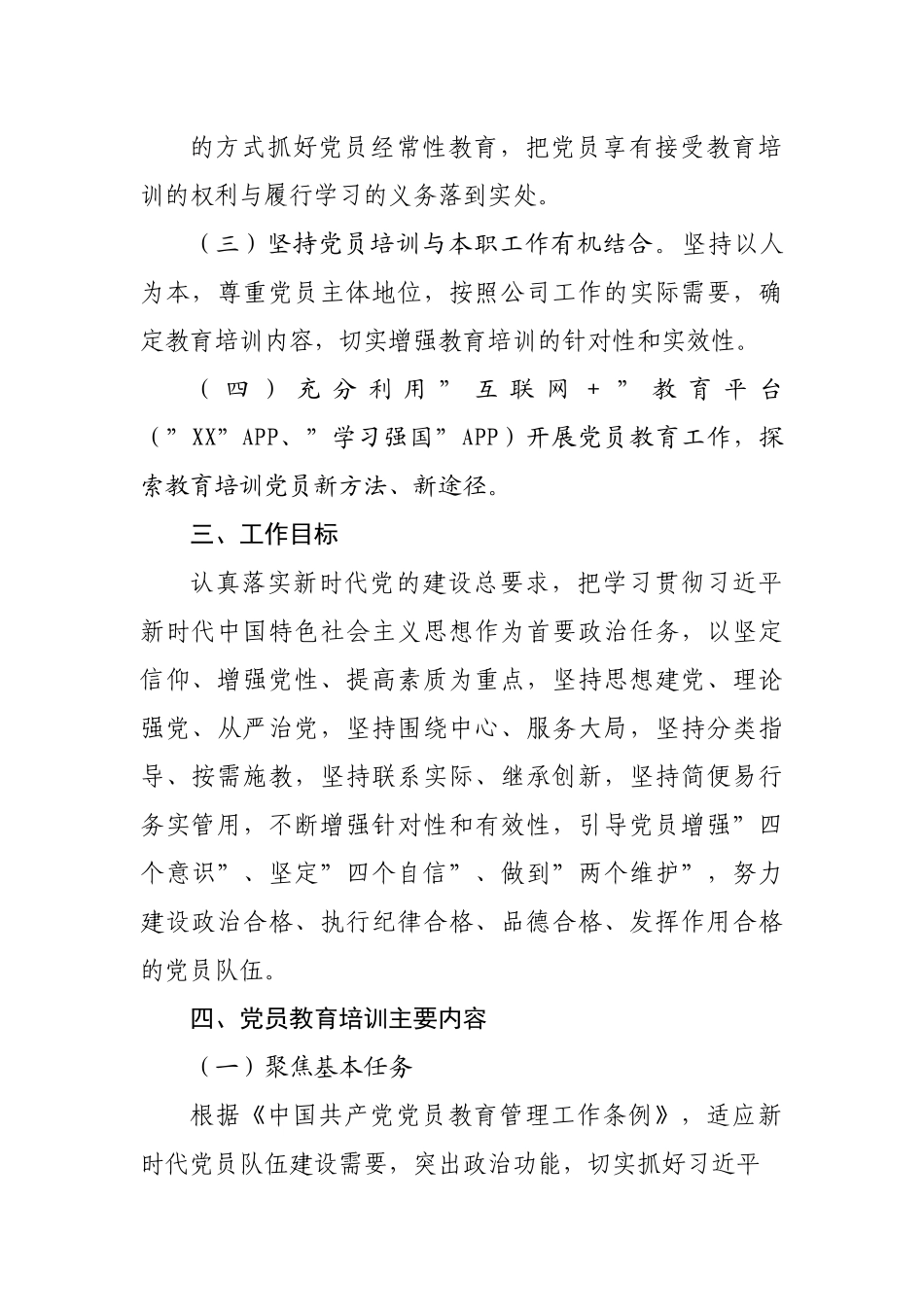公司2022年度党员培训教育方案.docx_第3页