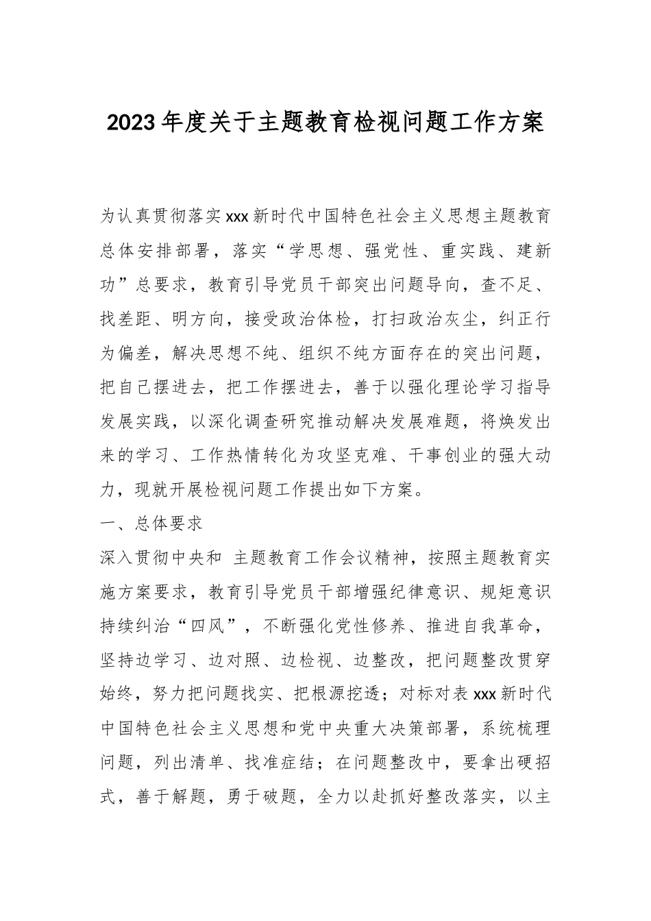 2023年度关于主题教育检视问题工作方案.docx_第1页