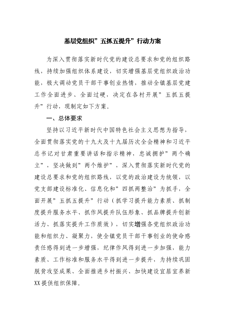 基层党组织”五抓五提升”行动方案.docx_第1页