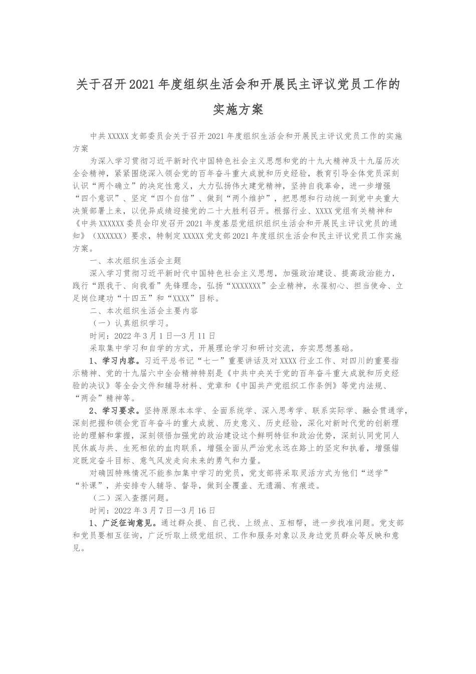 关于召开2021年度组织生活会和开展民主评议党员工作的实施方案.docx_第1页