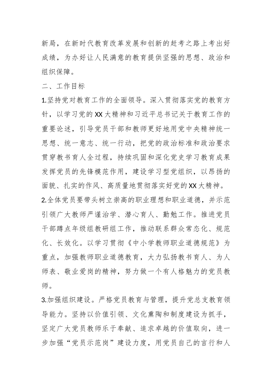 2023年度X市某学校党总支工作计划.docx_第3页