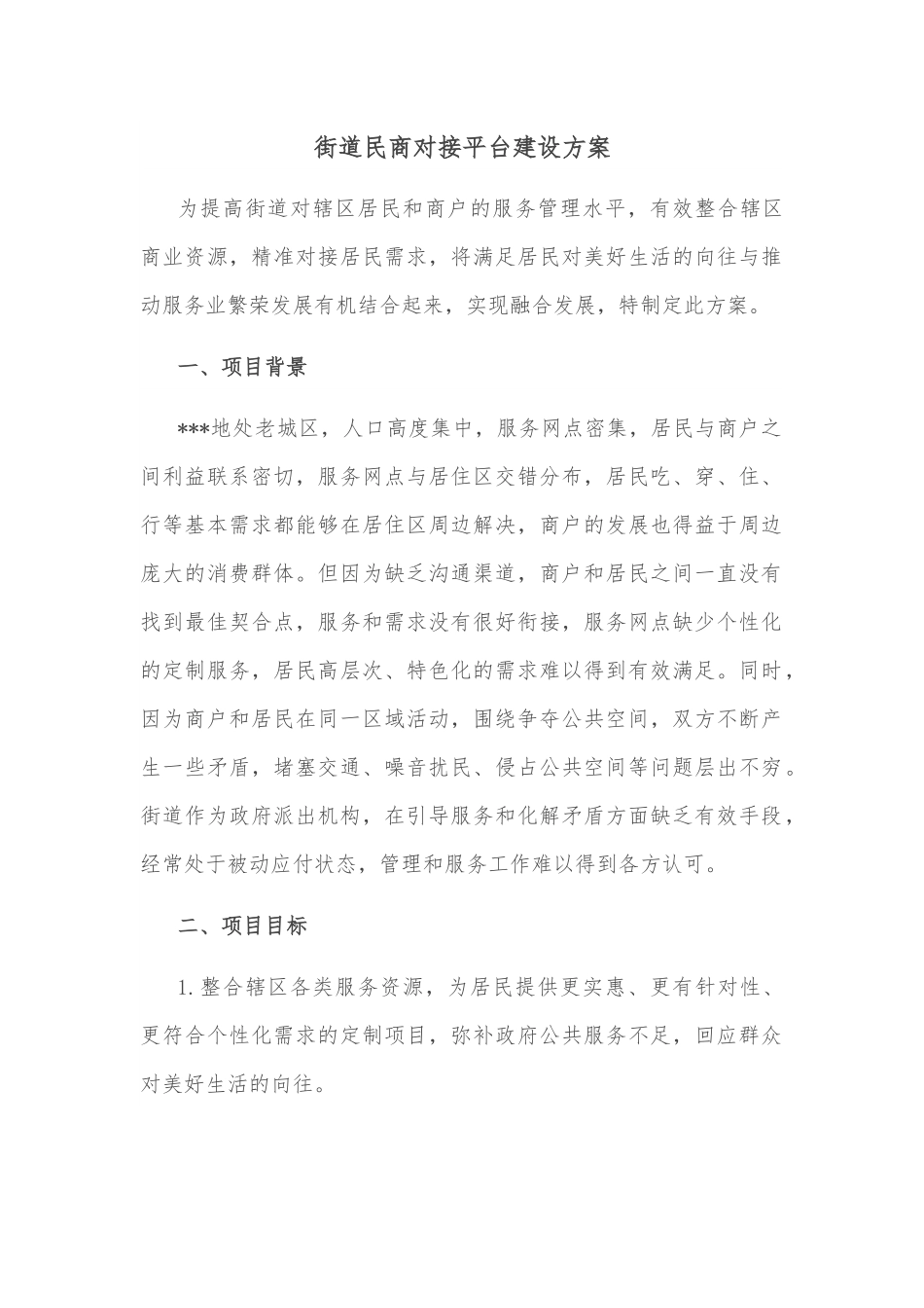 街道民商对接平台建设方案.docx_第1页