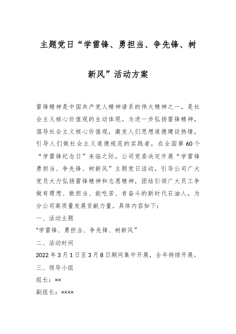 主题党日“学雷锋、勇担当、争先锋、树新风”活动方案.docx_第1页