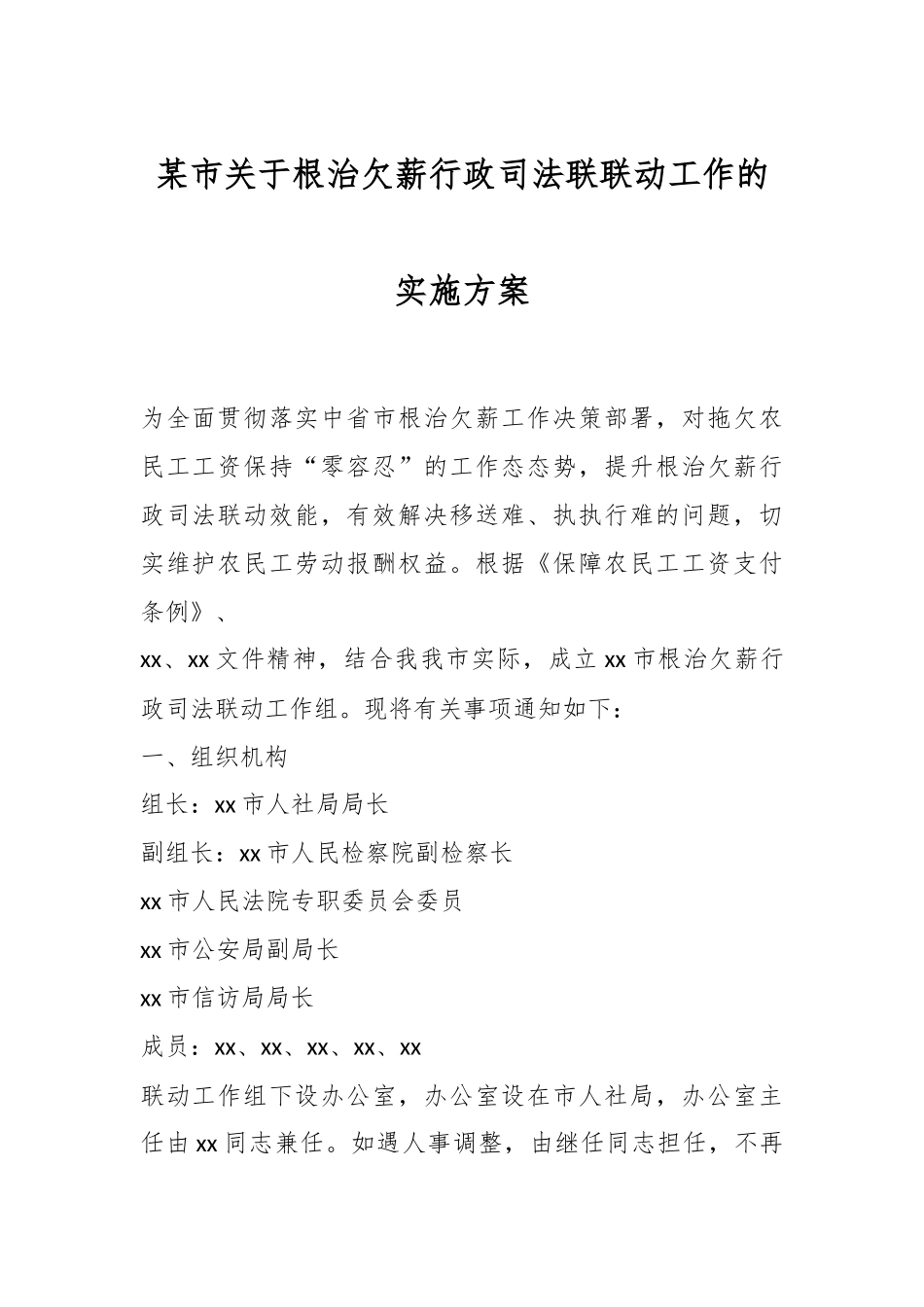 某市关于根治欠薪行政司法联联动工作的实施方案.docx_第1页
