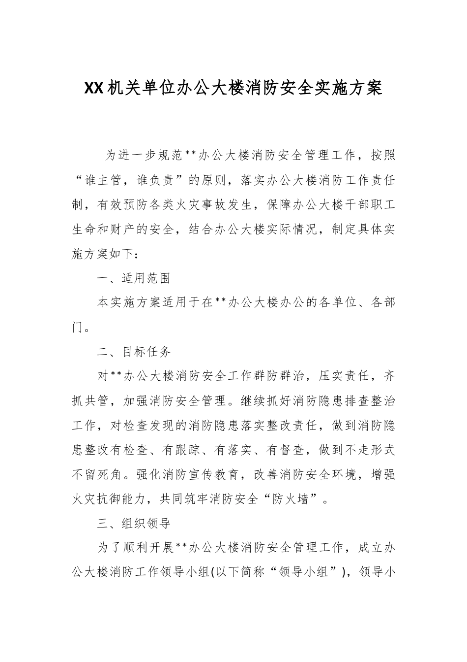 XX机关单位办公大楼消防安全实施方案.docx_第1页