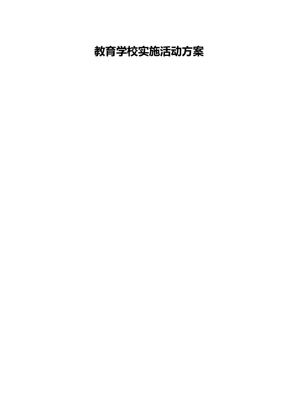 教育学校实施活动方案.docx_第1页