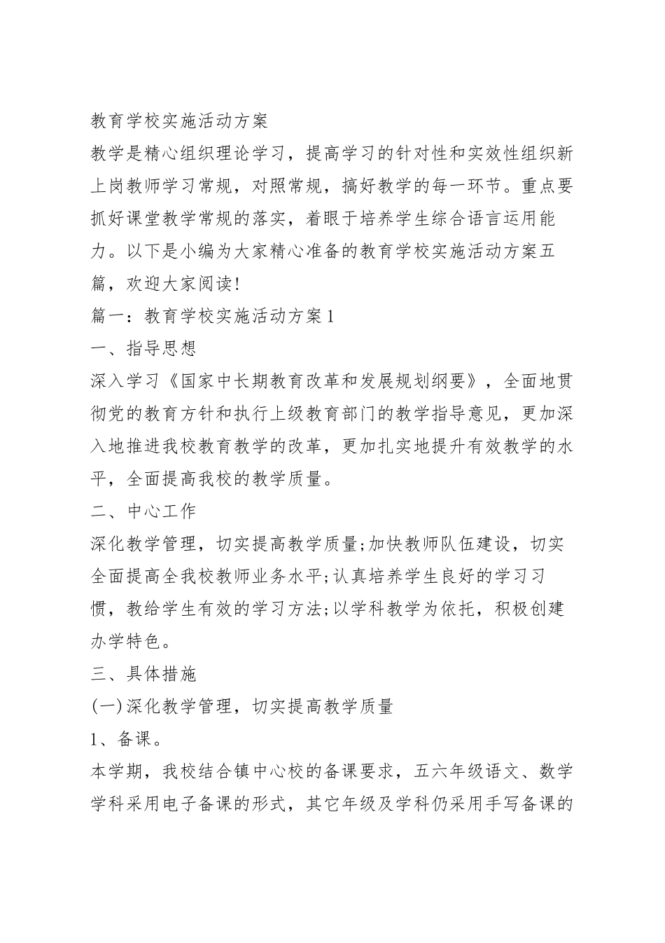 教育学校实施活动方案.docx_第2页