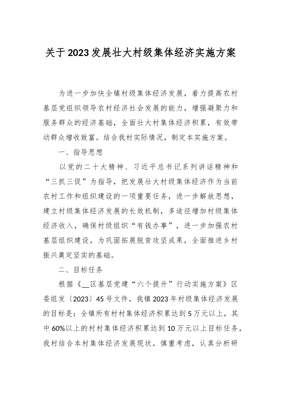 关于2023发展壮大村级集体经济实施方案.docx_第1页